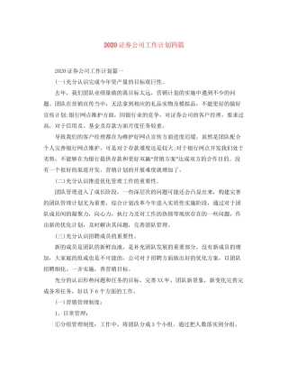 证券公司工作计划四篇
