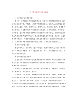 关于餐饮销售工作计划范文