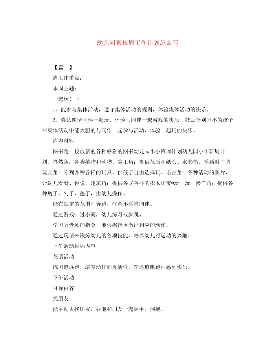 幼儿园家长周工作计划怎么写_第1页
