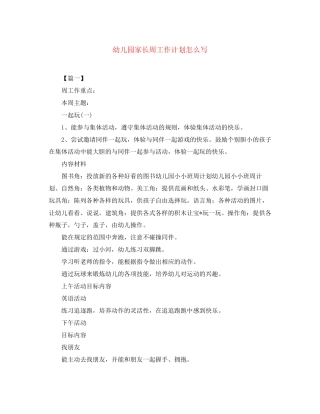 幼儿园家长周工作计划怎么写