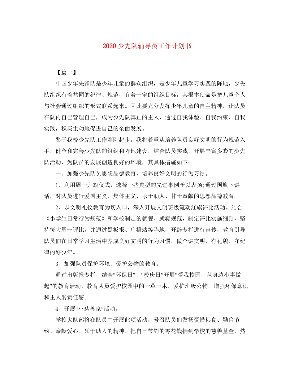 少先队辅导员工作计划书_第1页