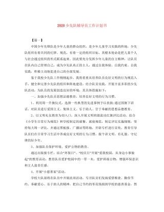 少先队辅导员工作计划书