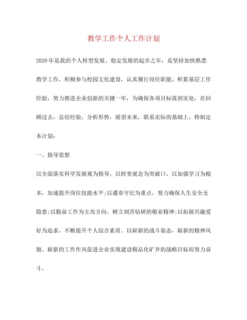 教学工作个人工作计划_第1页