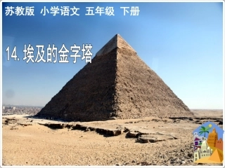 （苏教版）五年级语文课件埃及的金字塔