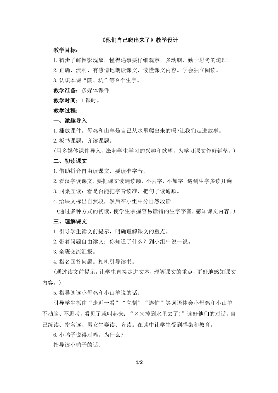 《他们自己爬出来了》教学设计（朗读指导）_第1页