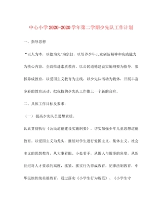 中心小学学年第二学期少先队工作计划