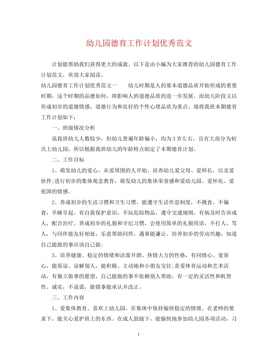 幼儿园德育工作计划优秀范文_第1页