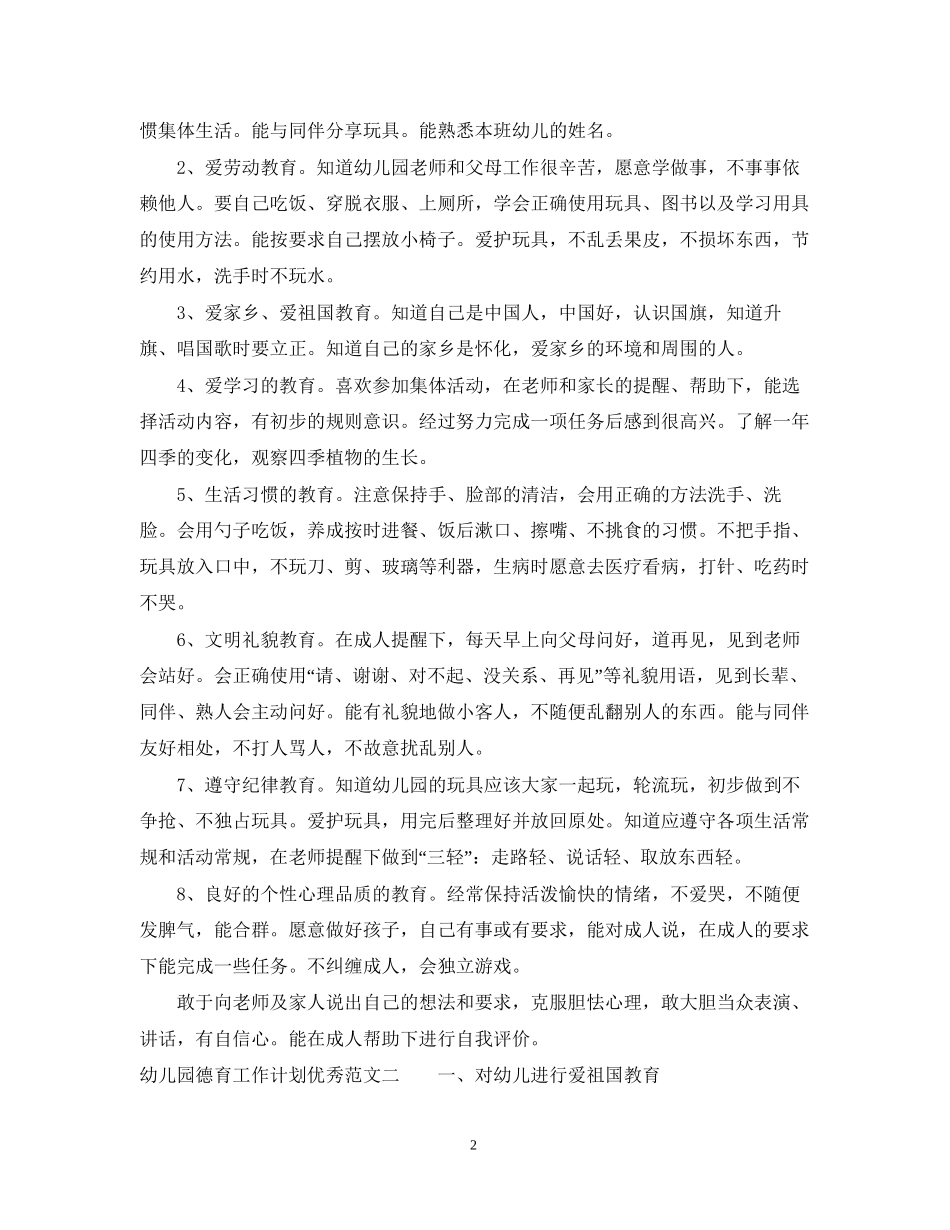 幼儿园德育工作计划优秀范文_第2页
