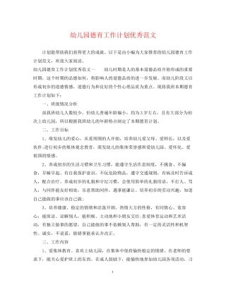幼儿园德育工作计划优秀范文