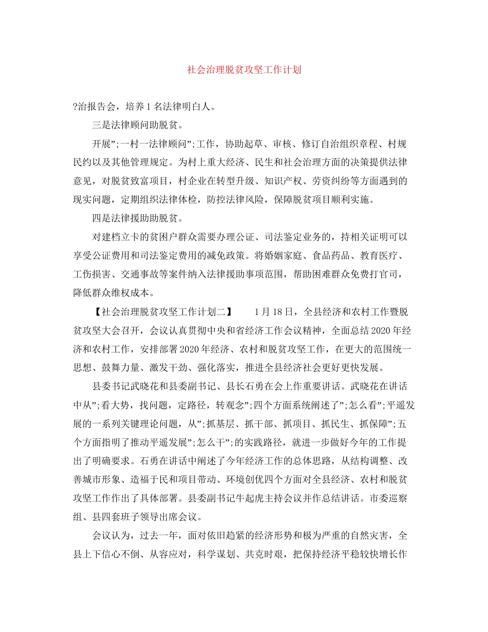 社会治理脱贫攻坚工作计划_第1页