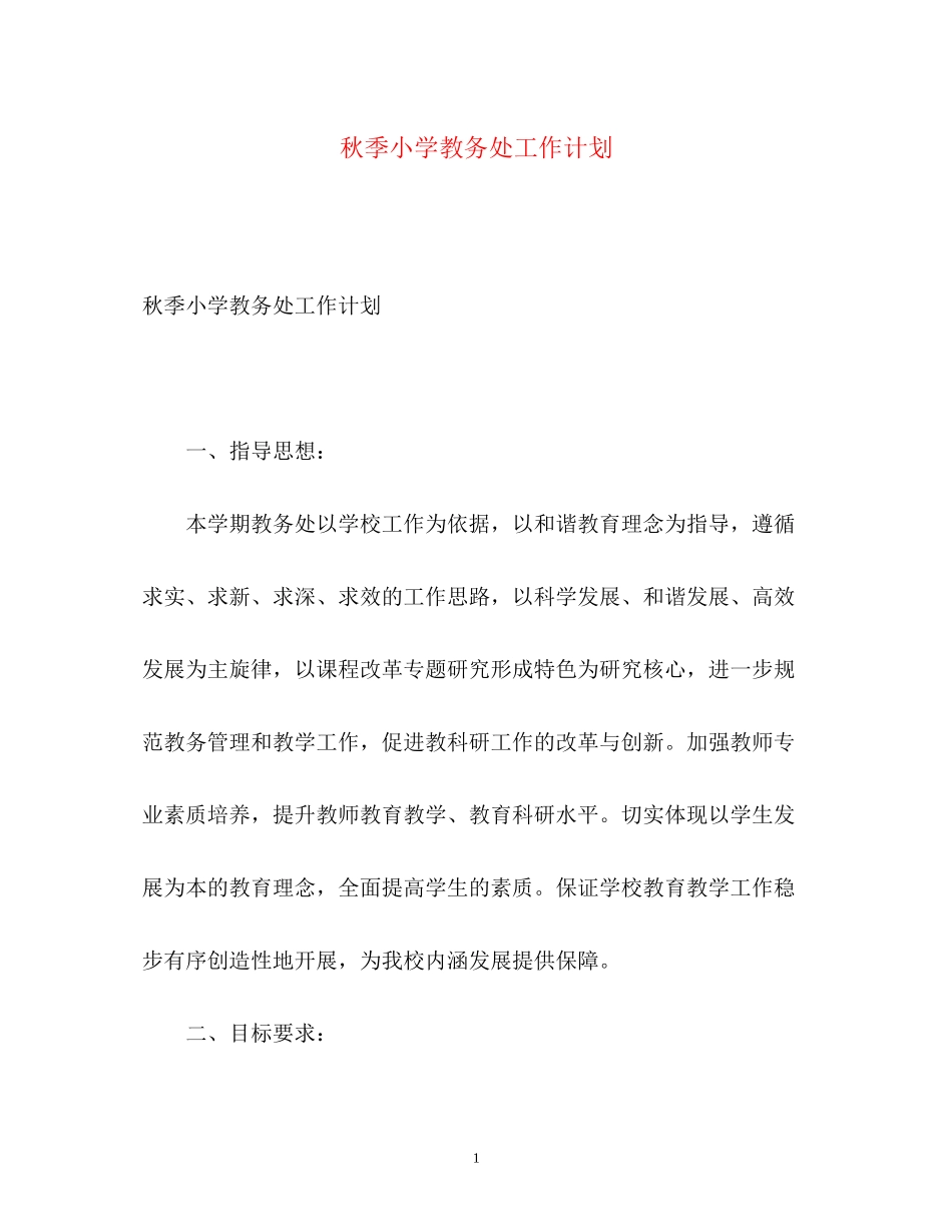 秋季小学教务处工作计划_第1页