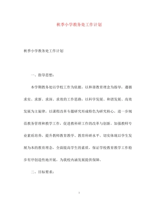 秋季小学教务处工作计划