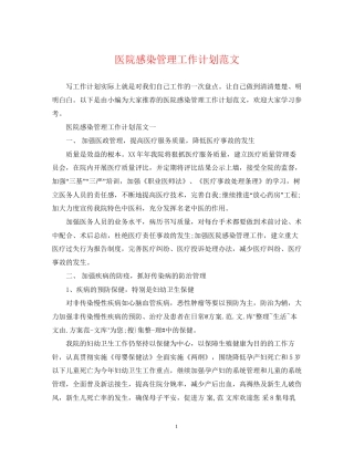 医院感染管理工作计划范文2