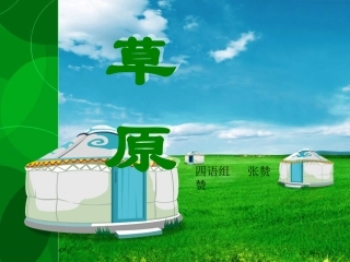 《草原》课件 (6)