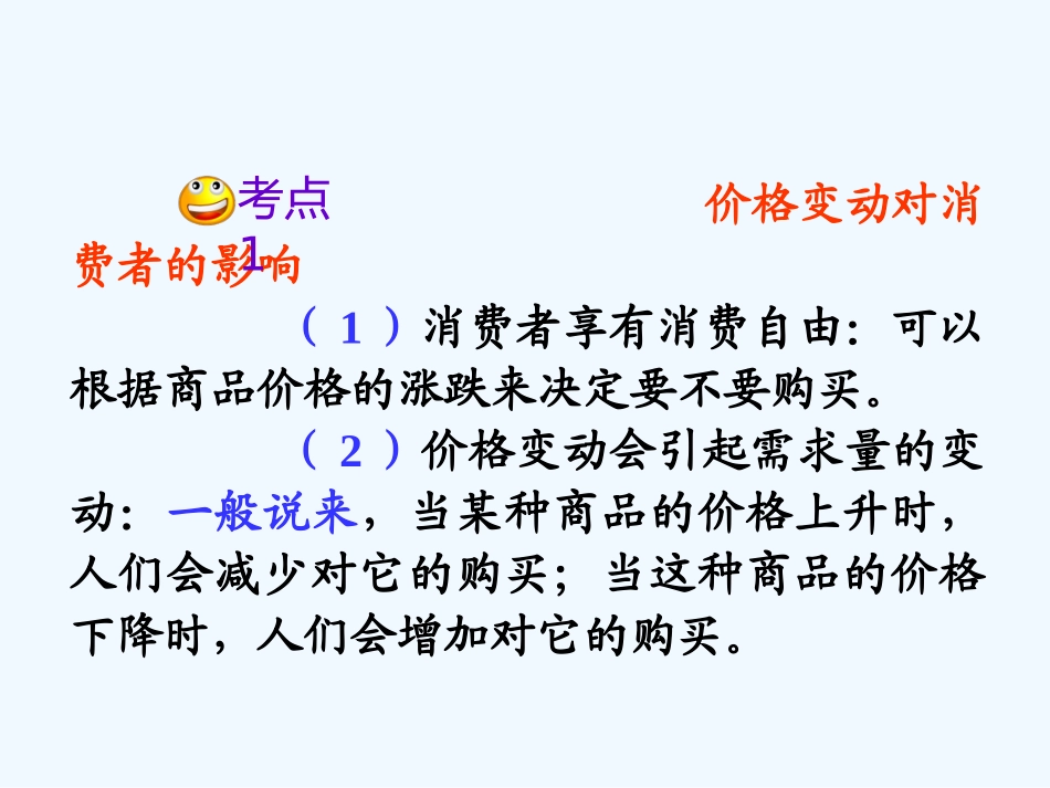 【学海导航】湖南省2011届高考政治第一轮总复习 第一单元第二课第二课时价格变动的影响课件 新人教版必修1_第3页