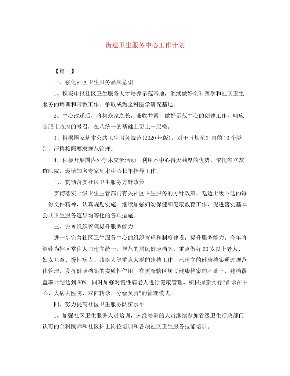 街道卫生服务中心工作计划_第1页