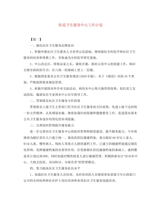 街道卫生服务中心工作计划