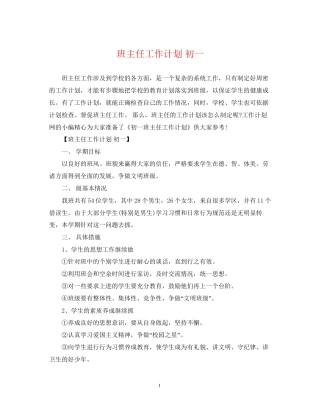 班主任工作计划初一2