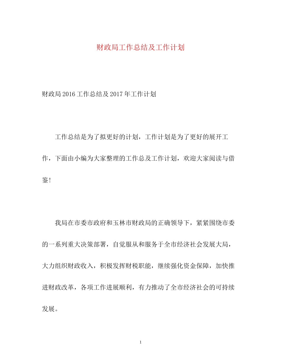 财政局工作总结及工作计划_第1页