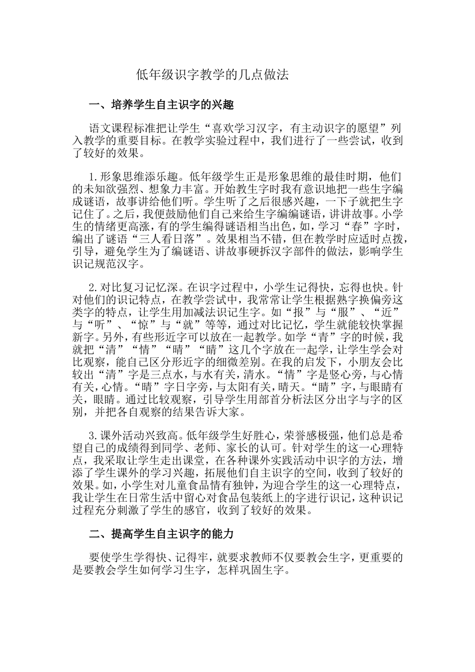 低年级识字教学的几点做法_第1页