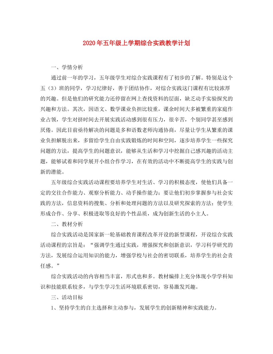 2020年五年级上学期综合实践教学计划_第1页
