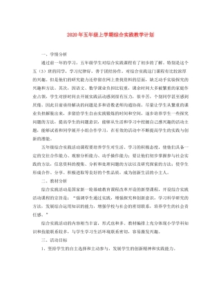 2020年五年级上学期综合实践教学计划