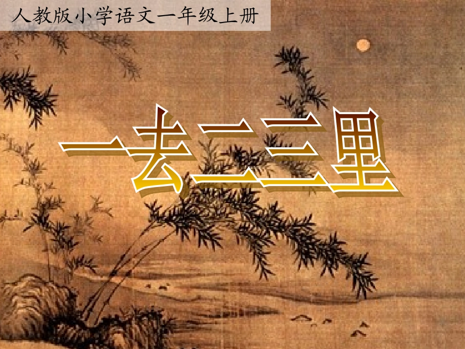 《一去二三里》多媒体_第1页