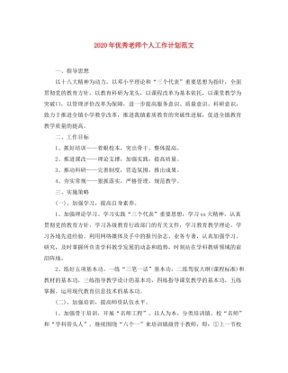 2020年优秀老师个人工作计划范文