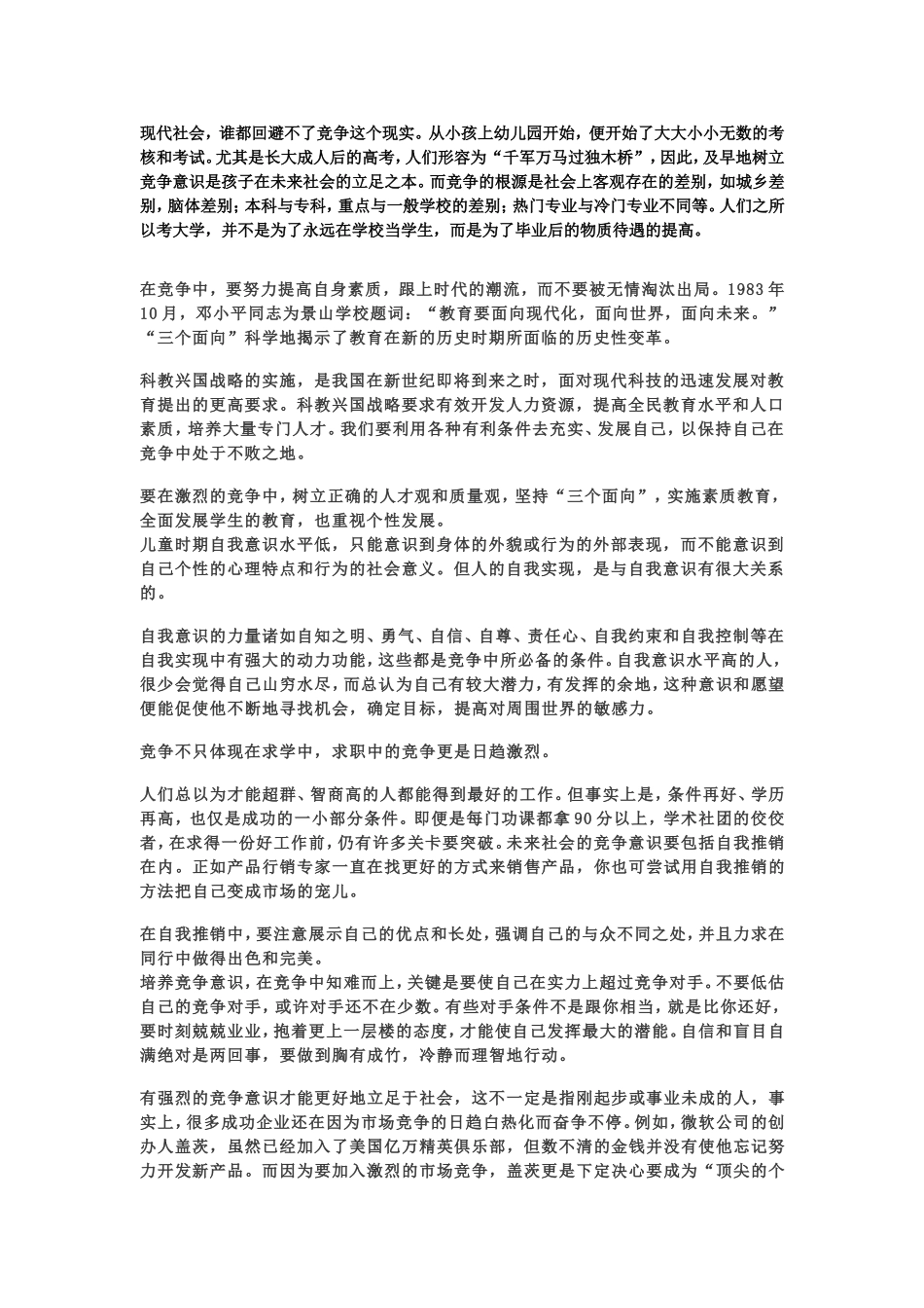 如何提高孩子的竞争意识_第1页