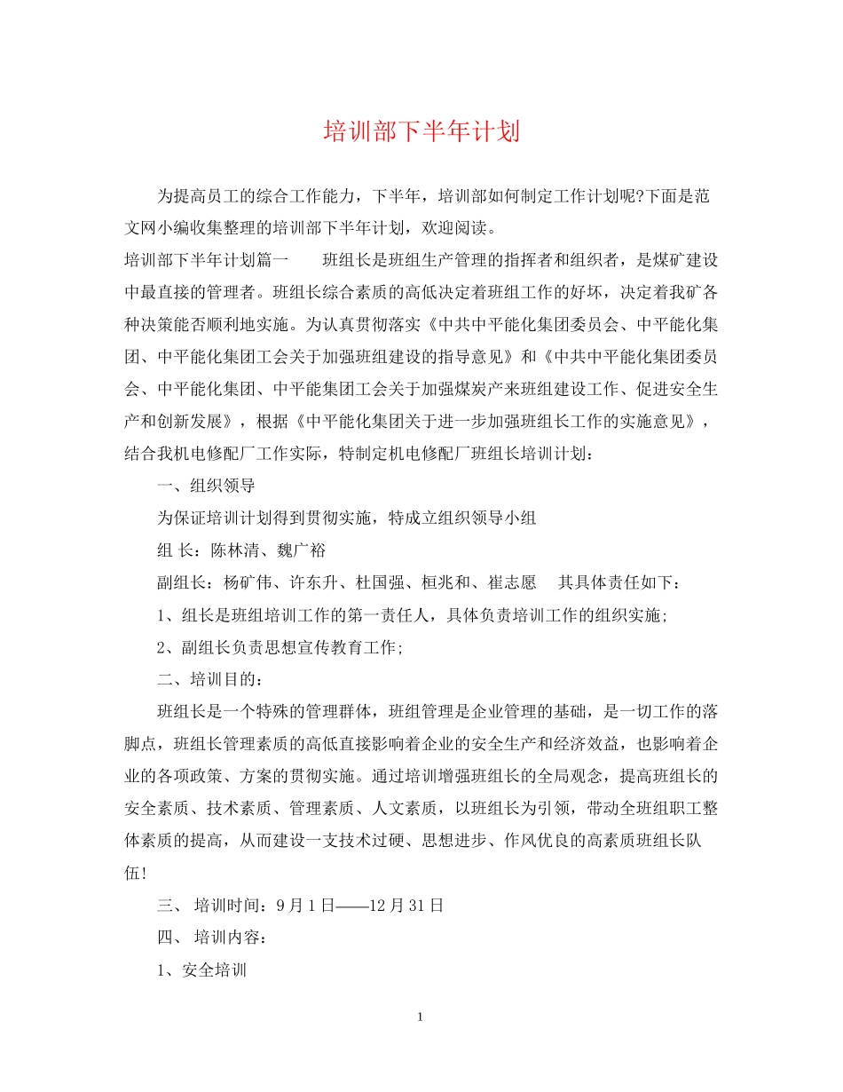 培训部下半年计划_第1页