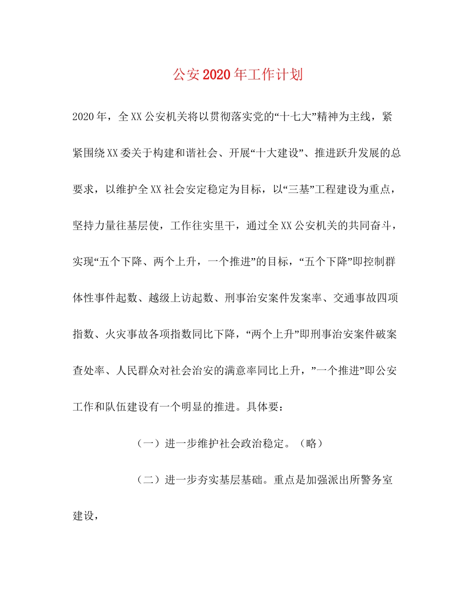 公安年工作计划_第1页