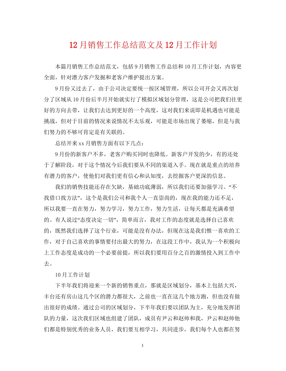 12月销售工作总结范文及12月工作计划_第1页