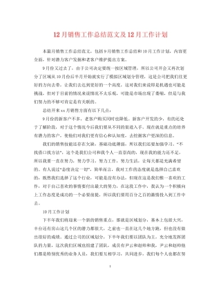 12月销售工作总结范文及12月工作计划