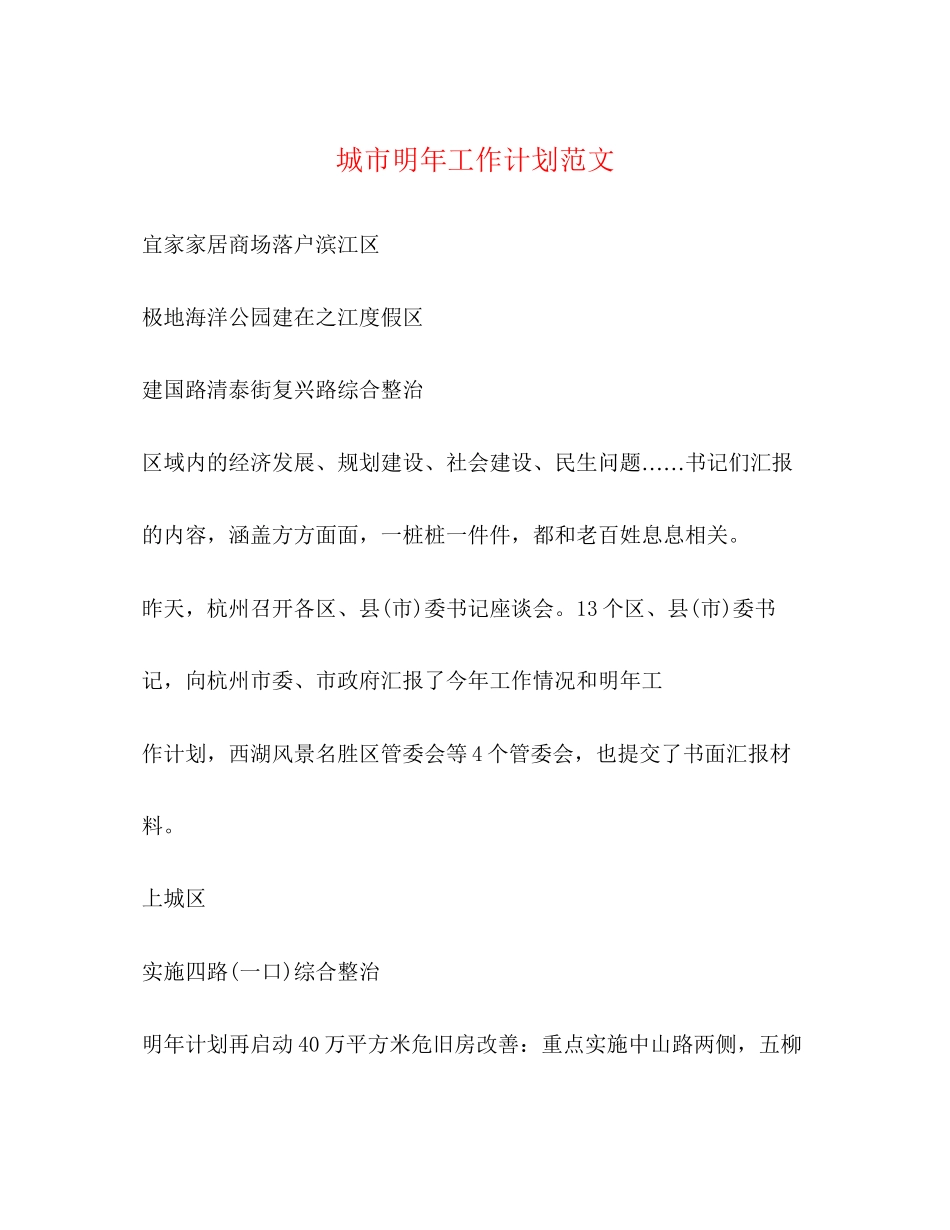城市明年工作计划范文_第1页