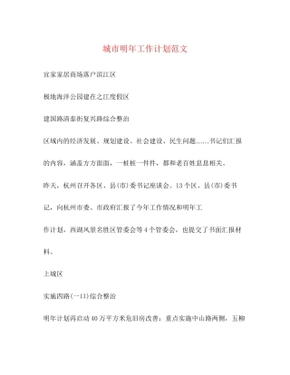 城市明年工作计划范文