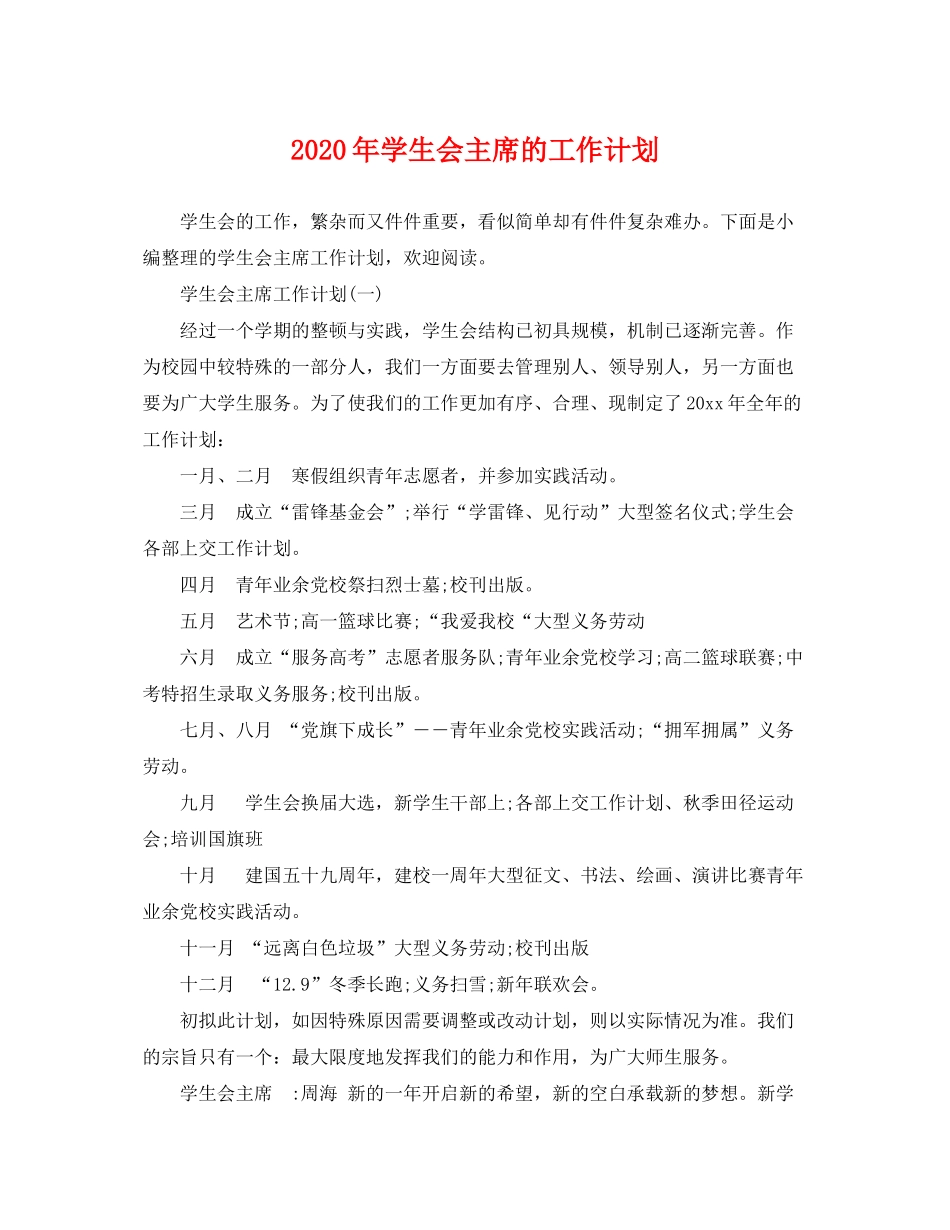 2020年学生会主席的工作计划_第1页