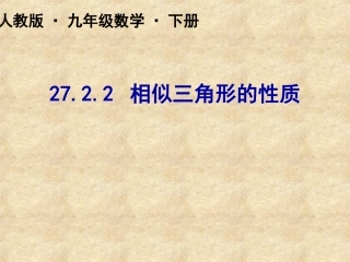2722相似三角形的性质 (2)