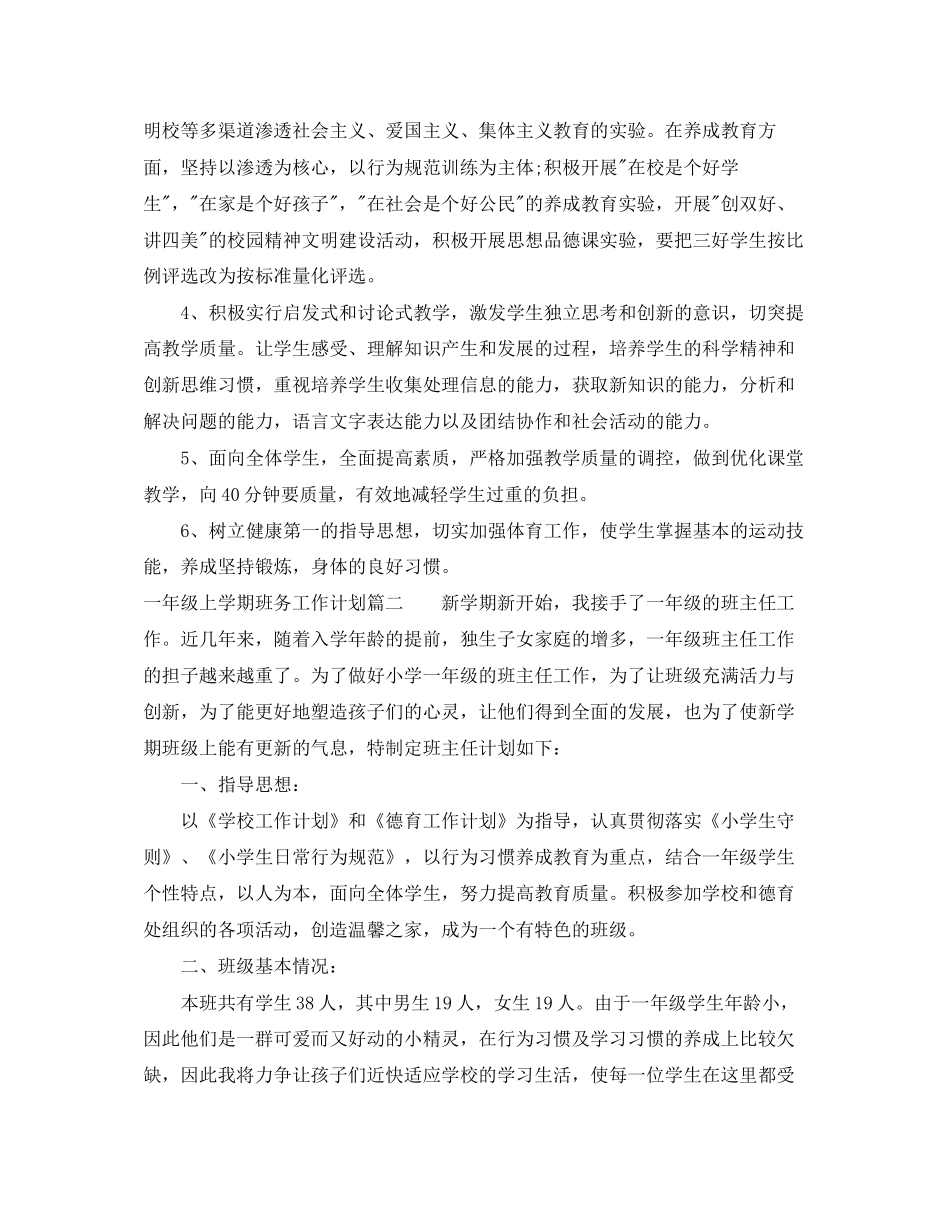 一年级上学期班务工作计划农村小学_第2页