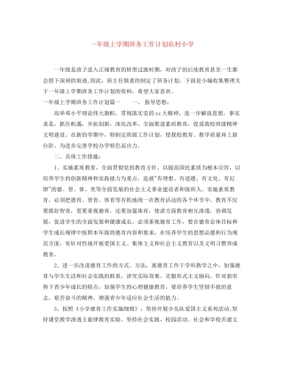 一年级上学期班务工作计划农村小学