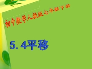 人教版七年级数学下册54平移(课件)[1]