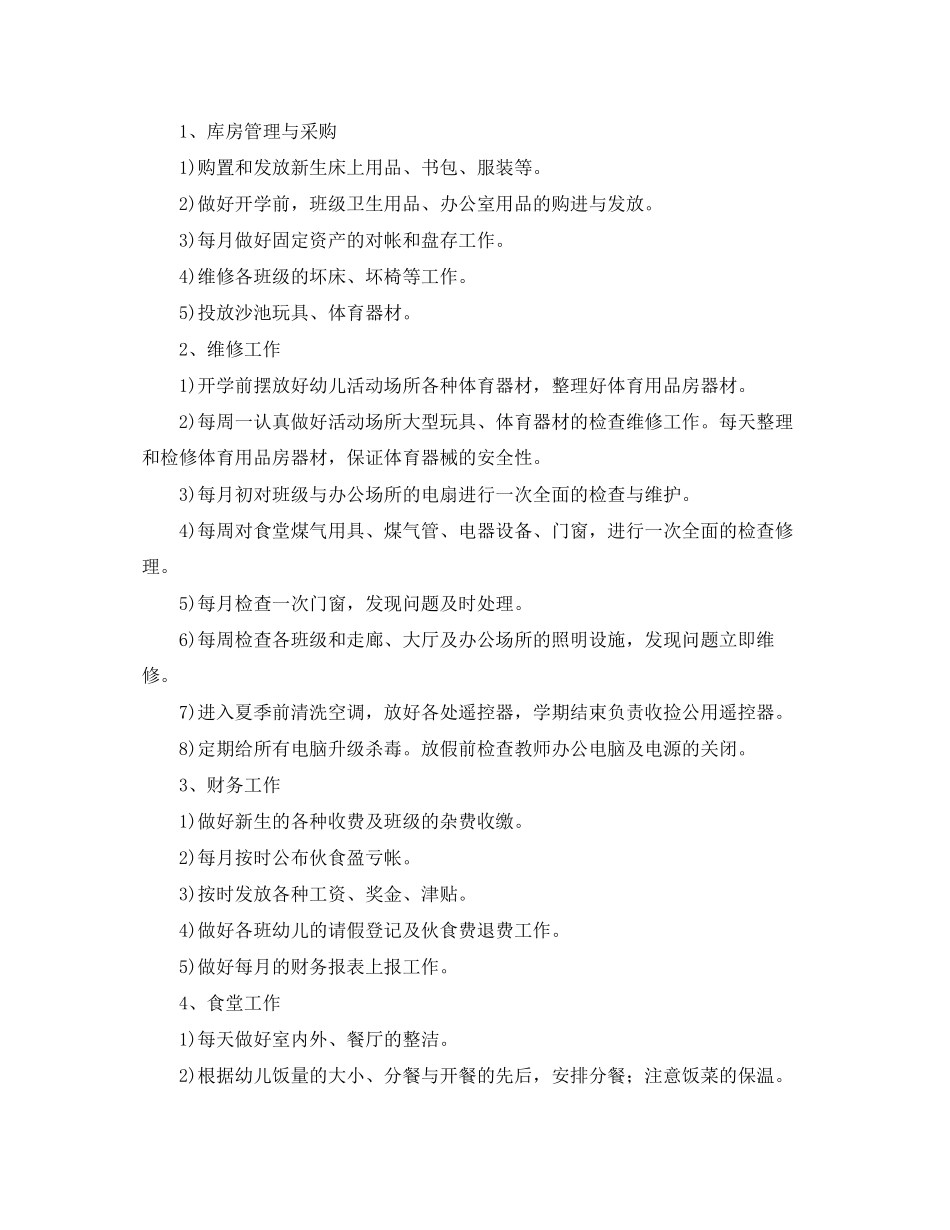 幼儿园后勤工作计划模板3_第2页