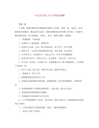幼儿园后勤工作计划模板3