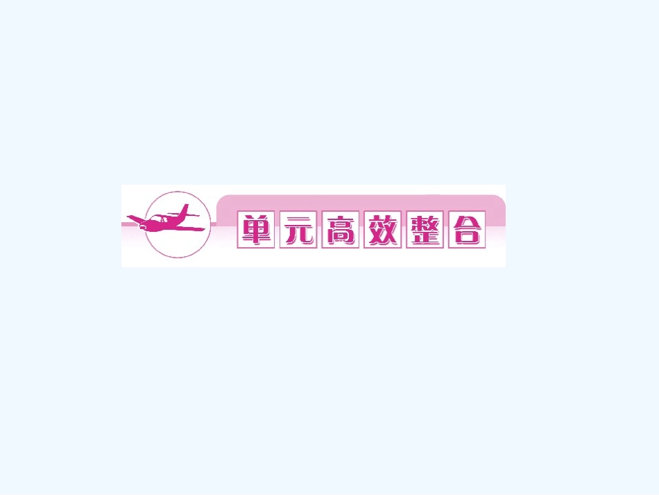 《金版新学案》2011高三历史一轮 第5单元 统一的多民族国家进一步发展和封建社会由盛而衰——明、清（鸦片战争以前） 单元整合课件_第1页