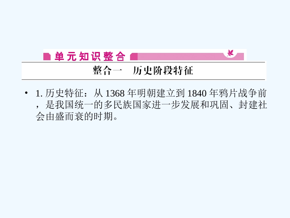 《金版新学案》2011高三历史一轮 第5单元 统一的多民族国家进一步发展和封建社会由盛而衰——明、清（鸦片战争以前） 单元整合课件_第2页