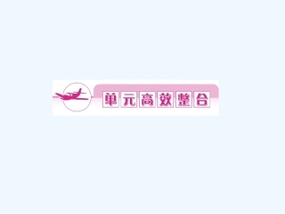 《金版新学案》2011高三历史一轮 第5单元 统一的多民族国家进一步发展和封建社会由盛而衰——明、清（鸦片战争以前） 单元整合课件