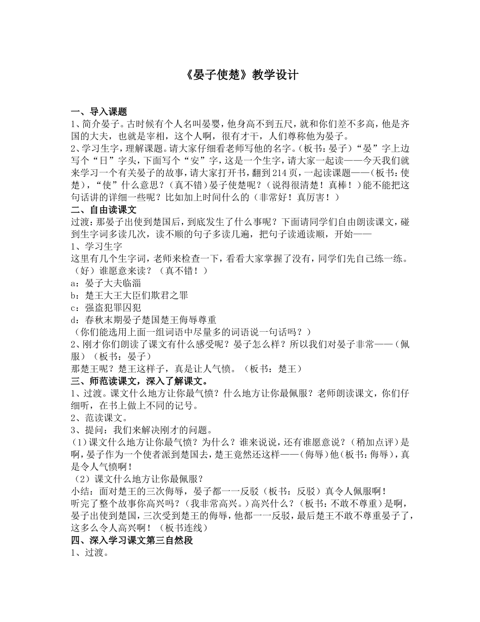 《晏子使楚》教学设计1_第1页