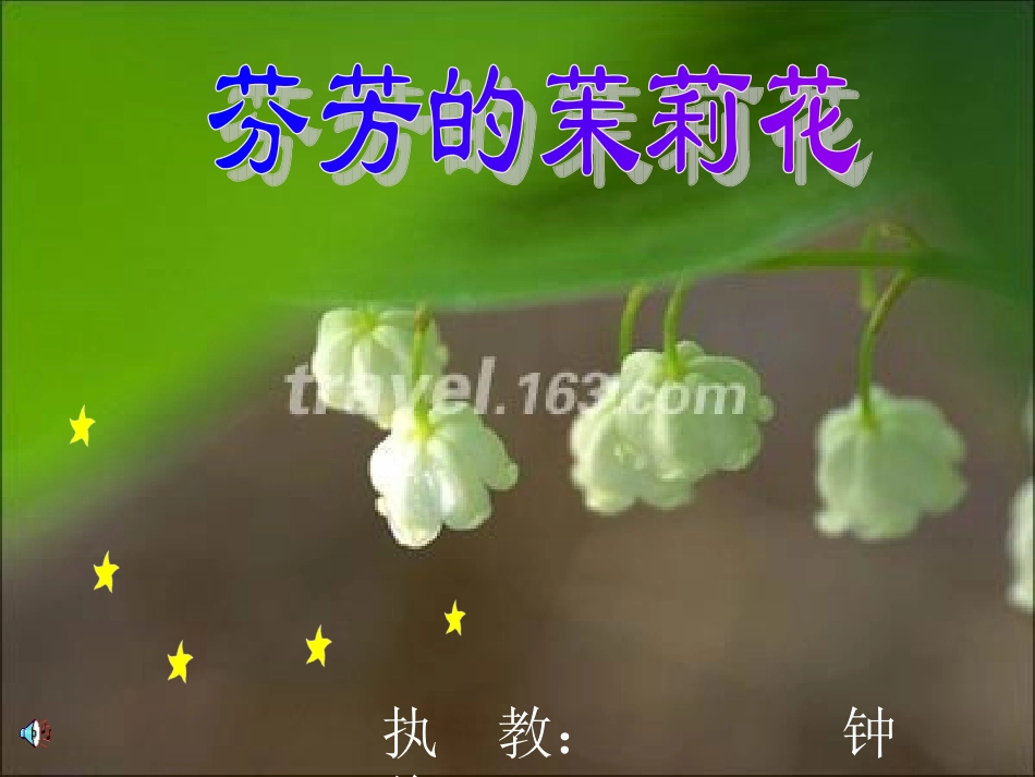 《茉莉花》课件_第1页