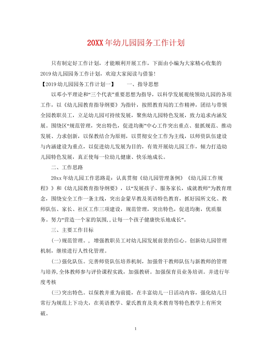 幼儿园园务工作计划2_第1页