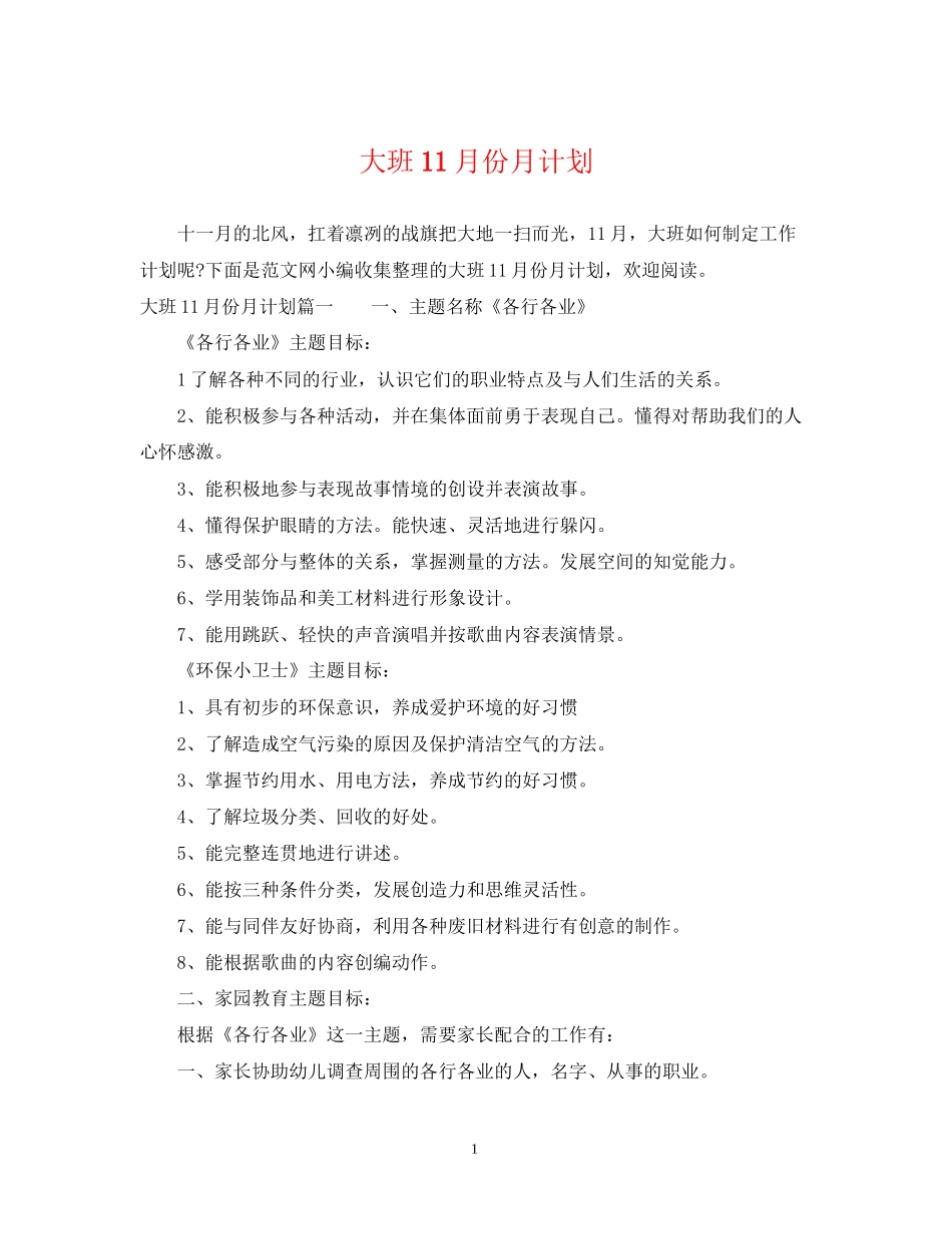大班11月份月计划_第1页