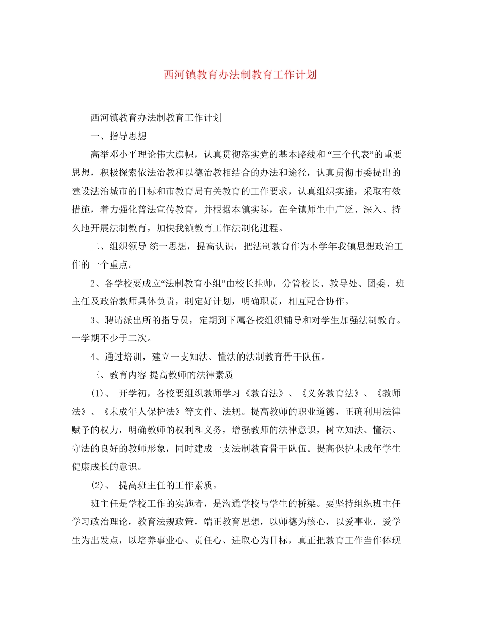 西河镇教育办法制教育工作计划_第1页